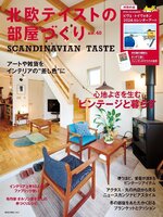 北欧テイストの部屋づくり（SCANDINAVIAN TASTE）